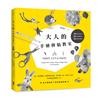 大人的手繪拼貼教室︰18類底紋技法＋10款構圖設計＋25種造型練習，從0開始的7堂紓壓創意課！