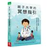 親子共學的冥想指引︰安定孩子情緒、提升專注力的14種練習
