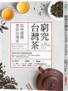 窮究台灣茶：如何選購、享受台灣茶