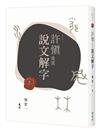 許慎及其說文解字