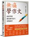 無痛學作文：最新學測國寫應考技巧實戰練習