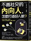 不善社交的內向人，怎麼打造好人脈？：矽谷人不聚會、少出門，也能與人高效連結的「關鍵人脈術」