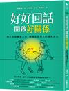 好好回話，開啟好關係 用三句話暖進人心，做個支撐他人的成熟大人