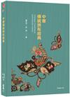 ［中華拼布文化經典］中華傳統拼布經典Chinese traditional patchwork classic