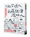 不敢當壞人，永遠被當濫好人：遠離道德騷擾、退貨走偏的人際關係