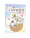 超治癒の小毛球樂園2：宅男與他的好動鼠