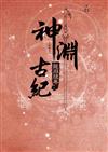神淵古紀 三部曲之二 龍淵殘卷（上）