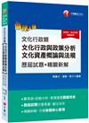 2021文化行政類 [文化行政與政策分析、文化資產概論與法規]歷屆試題精闢新解〔高普考／地方特考／各類特考〕