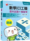 〔2021收錄1304題，30天內完全攻略〕數學(C)工職[歷年試題+模擬考]〔升科大四技〕