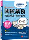 國貿業務丙級技能檢定學術科考照秘笈[NEW!! 依據Incoterms 2020編寫!](6版)