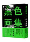 黑色畫集2：繩、天城山奇案、證言、寒流（新版）