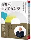 好想與努力的你分享：黑幼龍帶你抓住自我價值、工作、關係的轉折點