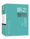 訴之聲明及其相關法律問題之實務案例介紹 