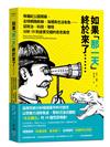 如果「那一天」終於來了……：侏儸紀公園開幕、全球網路斷線、海裡再也沒有魚……從政治、科技、環境分析19則虛實交錯的奇思異想