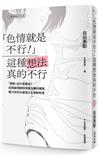 「色情就是不行！」這種想法真的不行：「猥褻」為什麼違法？從階級規範到帝國主義的擴張，權力如何以道德之名管制色情