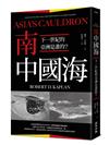南中國海：下一世紀的亞洲是誰的？