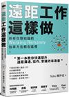 遠距工作這樣做：所有你想知道的Working Remotely效率方法都在這裡