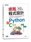 進階程式設計-使用Python、C++