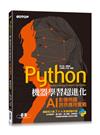 Python機器學習超進化：AI影像辨識跨界應用實戰(附100分鐘影像處理入門影音教學/範例程式)