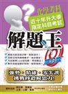 110升大學指定科目考試解題王－化學考科