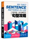 我的第一本完勝英文句型攻略