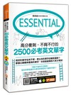 高分衝刺，不背不行的2500必考英文單字