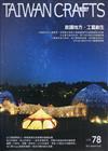 臺灣工藝季刊78期(2020.09月號)-旅讀地方‧工藝創生