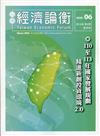 台灣經濟論衡季刊109年6月第十八卷二期-110至113年國家發展規劃精進新創投資環境2.0