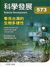 科學發展月刊第573期(109/09)看見台灣的生物多樣性