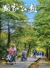 國家公園季刊2020第3季(2020/09)秋季號-安心自遊好個秋