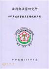 107年度法醫鑑定業務統計年報