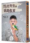 馬克先生的鸚鵡教室
