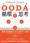 OODA循環思考【入門】 ：讓你瞬間做出判斷、即刻行動的技術