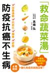 救命蔬菜湯 防疫抗癌不生病：高麗菜、胡蘿蔔、洋葱、南瓜４種蔬菜，強化免疫系統與血管，效果為新鮮蔬菜的100倍！