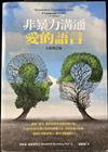 非暴力溝通：愛的語言(全新增訂版)