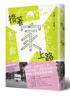 揹著家上路：徒步走遍日本、無處不為家的369天，家屋與人生的路上觀察誌（特別收錄圖文版簡介、走踏日本地圖與紙房子模型贈品）