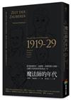 魔法師的年代：跟著維根斯坦、海德格、班雅明與卡西勒，巡禮百花齊放的哲學黃金十年