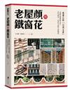 老屋顏與鐵窗花：被遺忘的「台灣元素」——承載台灣傳統文化、世代歷史、民居生活的人情風景