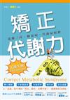 矯正代謝力：遠離三高、糖尿病、代謝症候群