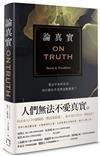 論真實