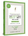 我的人生，我作主操作手冊：五節課讓你改變你與上帝、自己和他人的關係