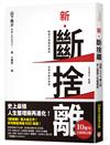 新．斷捨離【10週年全新增訂版】：斷絕不需要的東西，捨棄多餘的廢物，脫離對物品的執著，改變650萬人的史上最強人生整理術再進化！