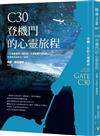 C30登機門的心靈旅程：改變一生的六場邂逅