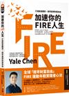 加速你的FIRE人生：打造致富體質，提早贏得財富自由