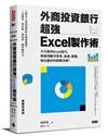 外商投資銀行超強Excel製作術（熱賣新裝版）： 不只教你Excel技巧，學會用數字思考、表達、說服，做出最好的商業決策！