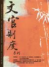 文官制度季刊第12卷2期(109/04)