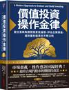 價值投資操作金律：葛拉漢與陶德預測景氣循環、評估企業價值、選對獲利股票的不敗法則