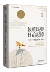 後殖民與日治記憶：二十一世紀台灣小說