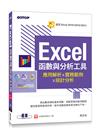 Excel函數與分析工具-應用解析x實務範例x統計分析(適用Excel 2019~2013)