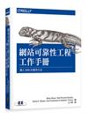 網站可靠性工程工作手冊｜導入SRE的實用方法